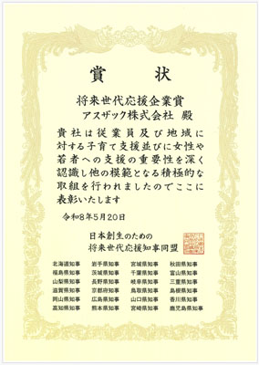 将来世代応援企業表彰